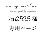kzn2525様 専用ページ