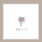 ayane様　専用ページ