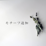 【モチーフ追加】