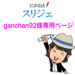 ganchan92様専用ページ