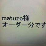 matuzo様オーダー分②