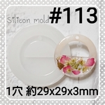 シリコンモールド #113 