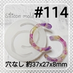 シリコンモールド #114 ランダムカットフープ