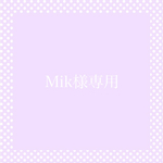 Mik様購入専用ページ