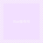 Rur様購入専用ページ