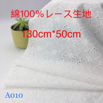 A010 綿100% カット 花柄 刺繍　綿レース生地130cm*50cm
