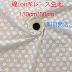 A013 綿100% カット 花柄 刺繍　綿レース生地130cm*50cm