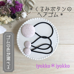 ＊くるみボタンのヘアゴム　3個セット＊　♪C&S コットンレース　プチロンド　グレイッシュピンク♪