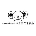 ＊ammonite-taiさまご予約品＊