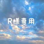 R様専用端材
