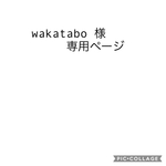 wakatabo様専用ページ