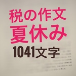 税の作文/早い者勝ち/1点/中高生向け/1045文字/読書感想文も販売/画像データでお届け