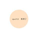 【spu様専用】