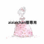 aiaiaichan様専用ページ