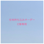 【C様専用】生地持ち込みオーダー