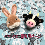 もふもふ　ウシさん&ウサギさん　マスコット（サイズM）セット