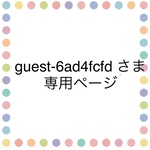 guest-6ad4fcfd さま専用ページ