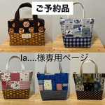 la‥‥様ご予約品