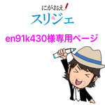 en91k430様専用ページ