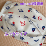 miouou3様専用　マスクカバーマリン柄ふつうサイズ