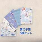 水族館・宇宙・ペンギン★男の子マスク★5枚セット 