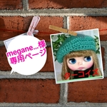 megane…様専用ページ