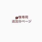 y様専用オーダーページ【追加分】