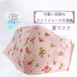 涼･.｡*可愛い花柄のコットンレースで作ったマスク･.｡*夏マスク･.｡*立体マスク