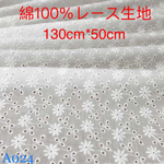 A024 綿100% カット 花柄 刺繍　綿レース生地130cm*50cm