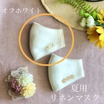 オフホワイト夏用リネンマスク＊Sサイズロング＊ワンポイント※オレンジ色の花芯の小花