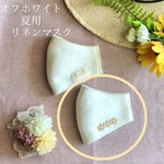 オフホワイト夏用リネンマスク＊Sサイズロング＊ワンポイント※ベージュの小花