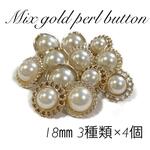 18㎜◆12個◆ゴールドボタン◆パールボタン◆3種類×4個ずつ◆ミックスボタン◆ヴィンテージ風◆レトロ風