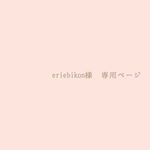 eriebikon 様  専用ページ𑁍