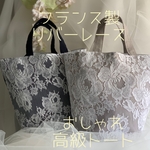 高級フランス製薔薇柄リバーレースのおしゃれトートバック　麻２カラー　　オックスフォード5カラー　　