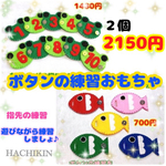 【送料込】ボタンの練習セット☆カエルとお魚さん☆知育おもちゃ