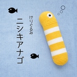 【猫のおもちゃ】けりぐるみ　ニシキアナゴ