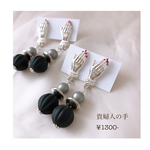 《再販》貴婦人の手ピアス(イヤリング)