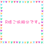 R様ご依頼分