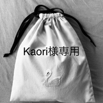Kaori様専用ページ