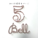 Bell81様専用ページ