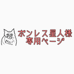 ボンレス星人様専用ページ