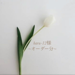 haru-12様~オーダー分~