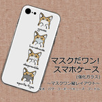 【受注生産】マスクだワン!スマホケース(強化ガラス) ～縦レイアウト～柴犬、パグ、コーギー、ペキニーズ、プードル
