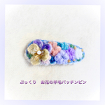 ぷっくりレトロなお花の羊毛パッチンピン④