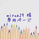 【オーダー】miyua29様　専用ページ