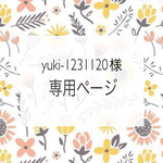 yuki-1231120様専用ページです✳︎