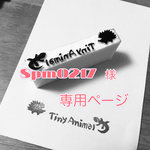 spm0217様専用ページ