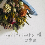 kuri-kinako 様　ご専用