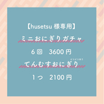 【husetsu様専用】