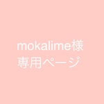 mokalime様ご注意ページ